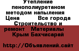 Утепление-пенополиуретаном методом напыления! › Цена ­ 150 - Все города Строительство и ремонт » Материалы   . Крым,Бахчисарай